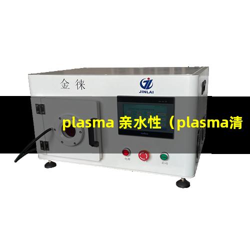 plasma 亲水性（plasma清洗后亲水性）